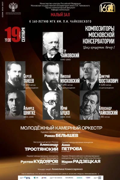 Композиторы Московской консерватории