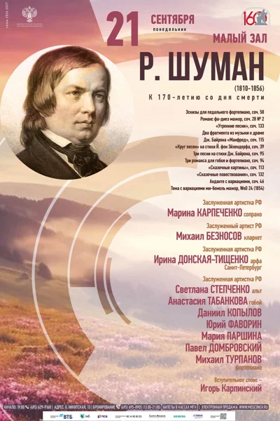 Р. Шуман (1810-1856). К 170-летию со дня смерти 