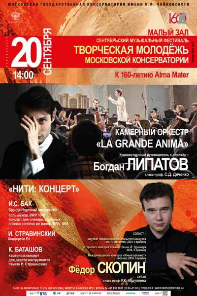 Сентябрьский фестиваль «Творческая молодёжь Московской консерватории» 