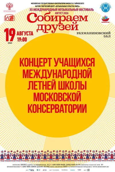 XX Международный фестиваль «Собираем друзей»