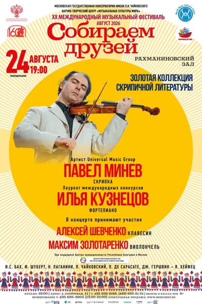 XX Международный фестиваль «Собираем друзей»