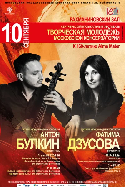 Антон Булкин, виолончель. Фатима Дзусова, фортепиано