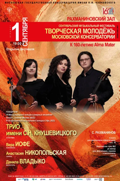 Трио имени С.Н. Кнушевицкого