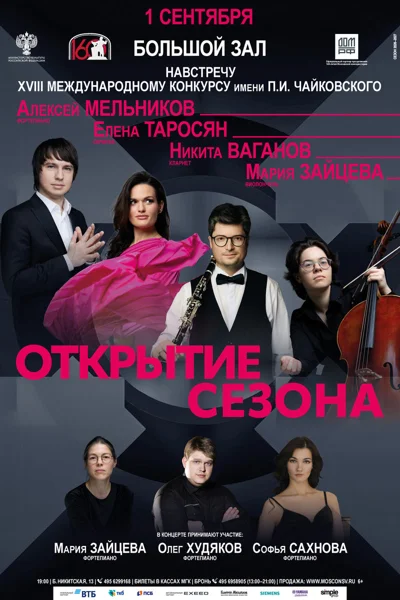 Открытие сезона в Большом зале консерватории