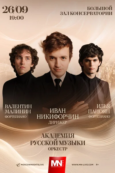 Илья Папоян, Валентин Малинин, фортепиано
