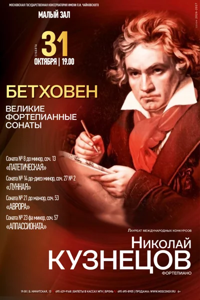Бетховен. Великие фортепианные сонаты