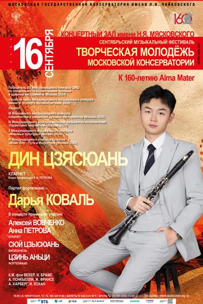 Сентябрьский фестиваль  «Творческая молодёжь Московской консерватории»