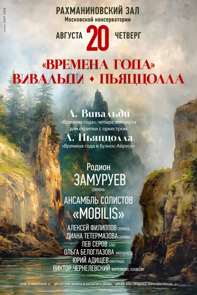 «Времена года». Вивальди, Пьяццолла