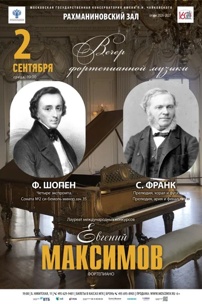 Вечер фортепианной музыки