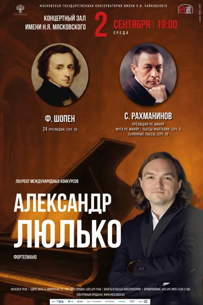 Александр Люлько, фортепиано