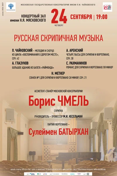 Русская скрипичная музыка