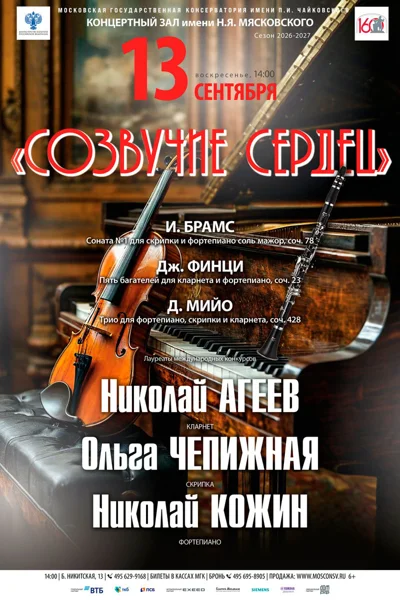 «Созвучие сердец»