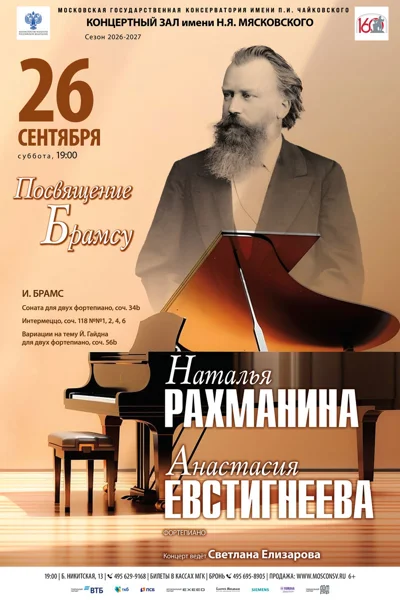 «Посвящение Брамсу»