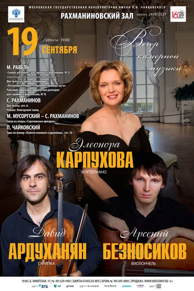 Вечер камерной музыки 