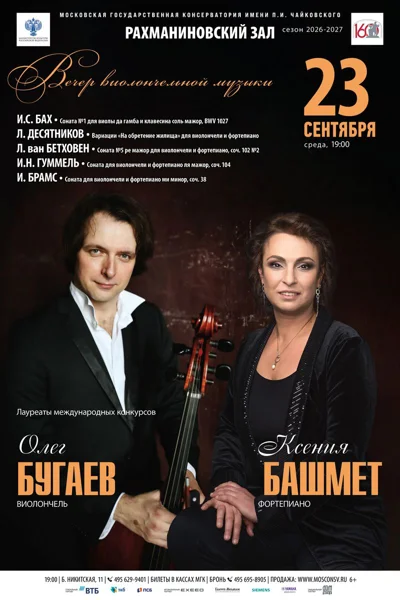 Олег Бугаев, виолончель. Ксения Башмет, фортепиано