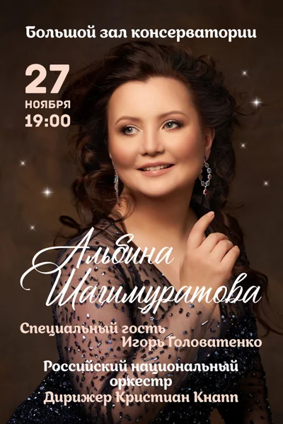Альбина Шагимуратова, сопрано
