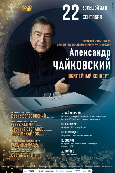 Александр Чайковский. Юбилейный концерт