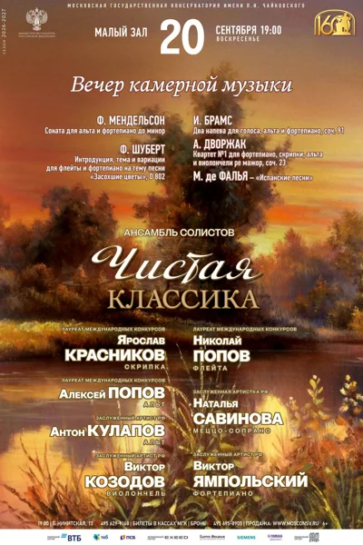 Ансамбль солистов «Чистая классика»