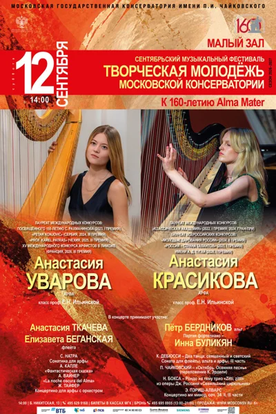 Сентябрьский фестиваль «Творческая молодёжь Московской консерватории»
