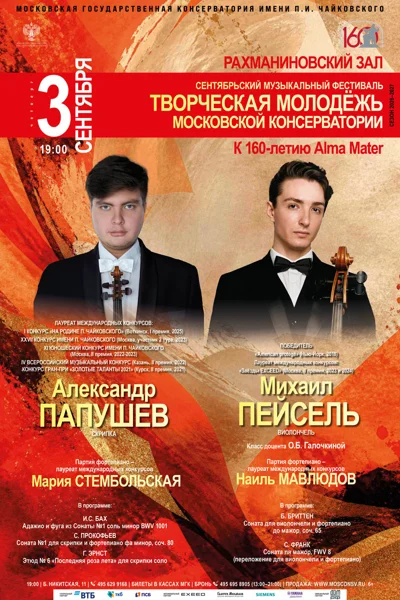 Сентябрьский фестиваль «Творческая молодёжь Московской консерватории»