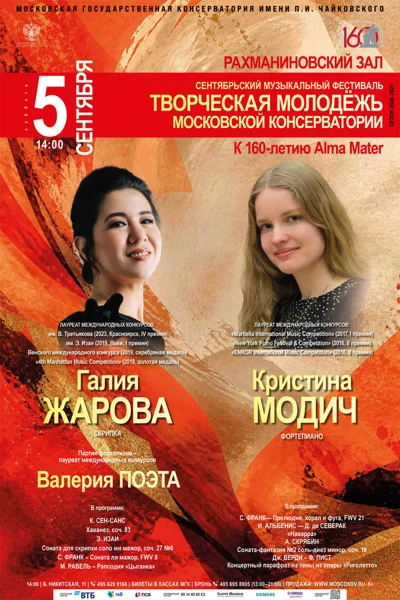 Сентябрьский фестиваль «Творческая молодёжь Московской консерватории»