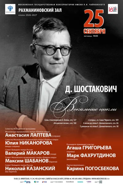 Д. Шостакович. К 120-летию со дня рождения