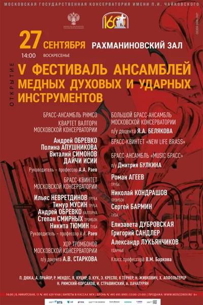 V Фестиваль ансамблей медных духовых и ударных инструментов