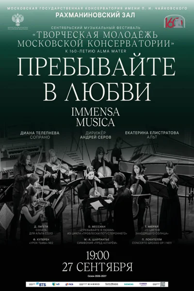 Камерный оркестр «Immensa Musica»