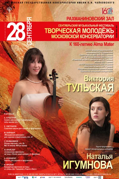 Виктория Тульская, скрипка. Наталья Игумнова, фортепиано