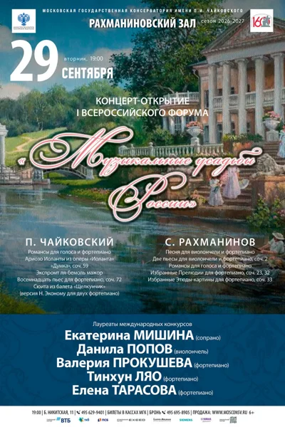 Концерт-открытие I Всероссийского форума «Музыкальные усадьбы России»