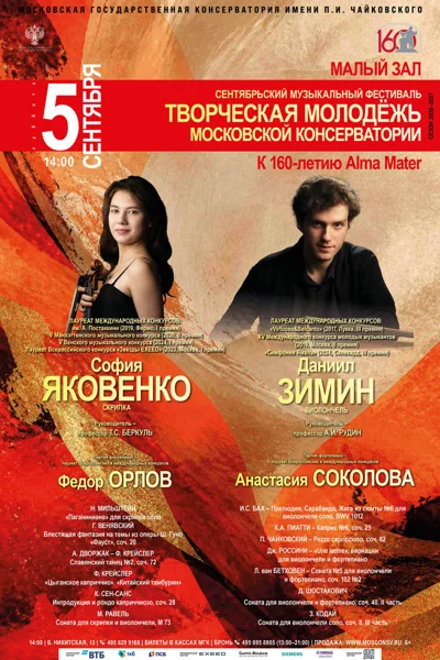Сентябрьский фестиваль «Творческая молодёжь Московской консерватории»