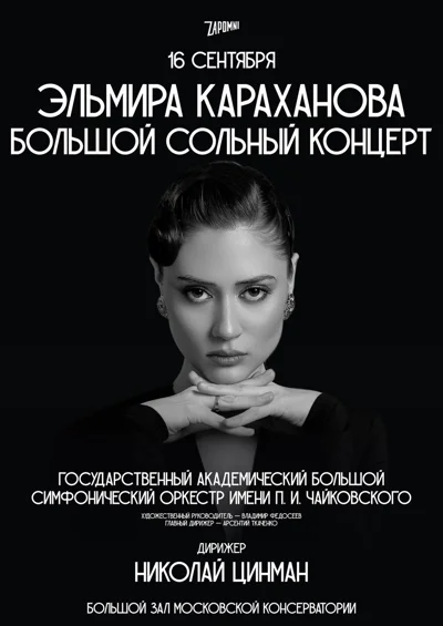 Эльмира Караханова. Большой сольный концерт