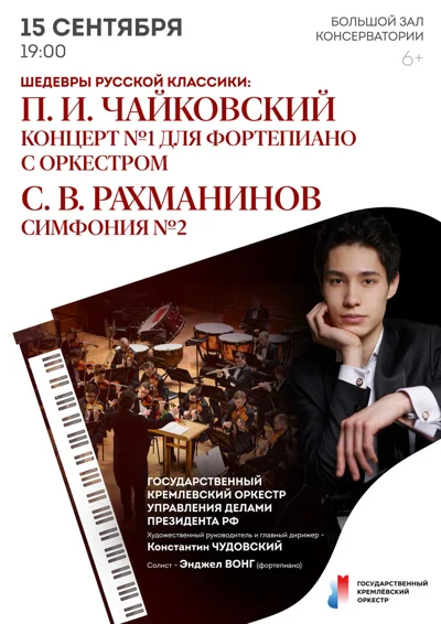 П.И. Чайковский. Концерт №1. С. Рахманинов. Симфония №2