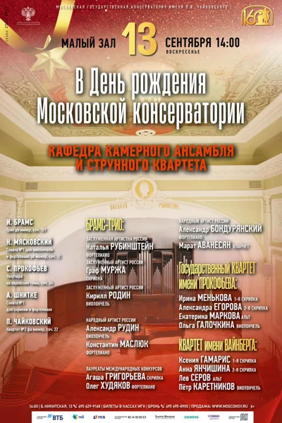 В День рождения Московской консерватории