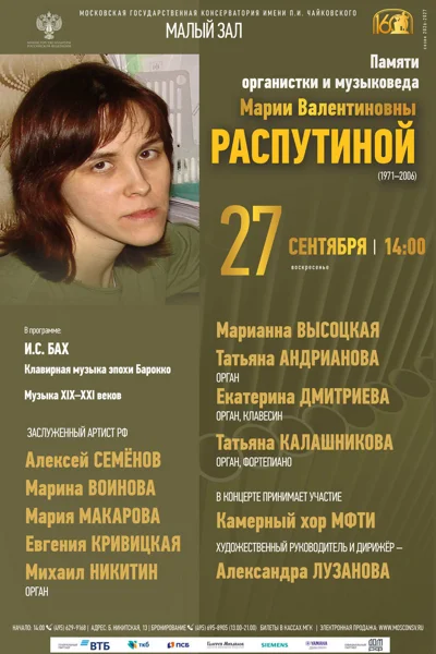 Памяти Марии Валентиновны Распутиной (1971–2006)