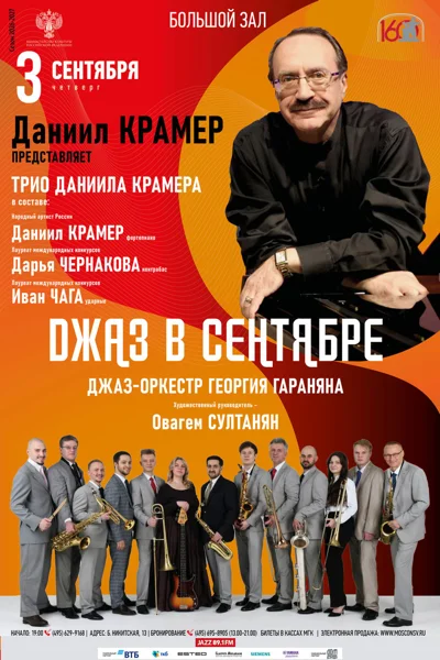 «Джаз в сентябре». Даниил Крамер