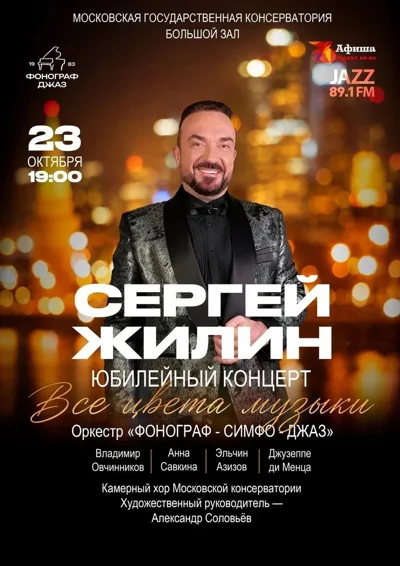 Сергей Жилин. Юбилейный концерт