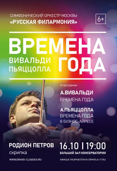 «Времена года». Вивальди. Пьяццолла
