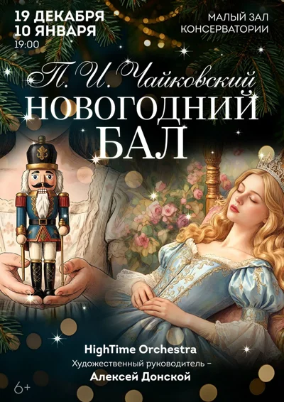 Новогодний бал. П.И. Чайковский «Щелкунчик», «Спящая красавица»