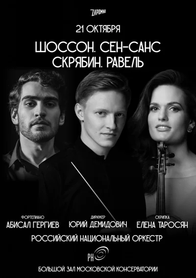 Елена Таросян, Абисал Гергиев, РНО