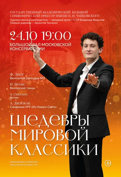 БСО. Дирижер - Клеман Нонсьё