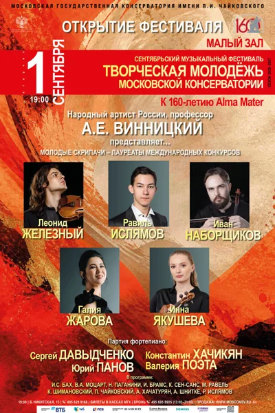 Открытие фестиваля «Творческая молодёжь Московской консерватории»