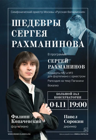 «Шедевры Сергея Рахманинова»