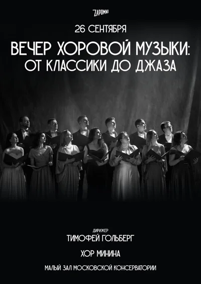Вечер хоровой музыки: от классики до джаза