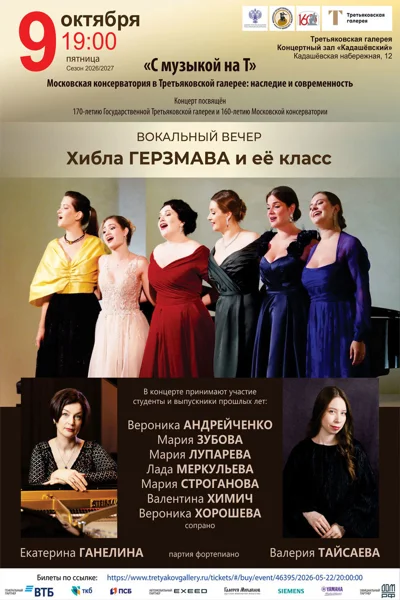 «С музыкой на Т». Вокальный вечер. Хибла Герзмава и ее класс