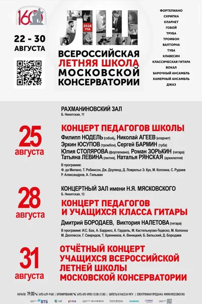 Концерт педагогов Всероссийской летней школы Московской консерватории