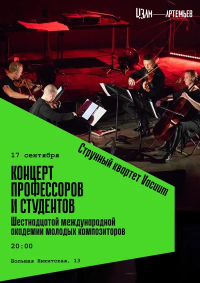 Струнный квартет Vacuum