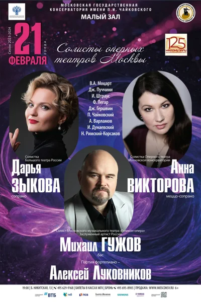 Солисты оперных театров Москвы