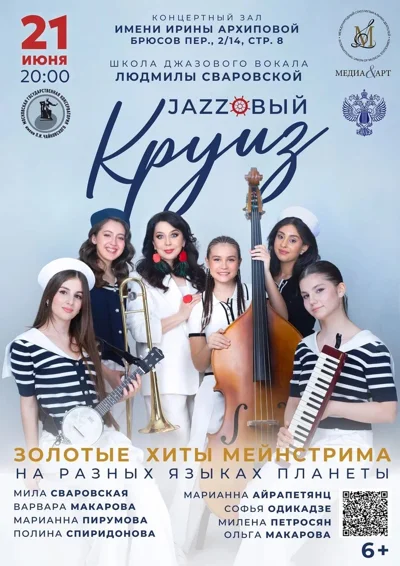 «Jazzовый круиз»