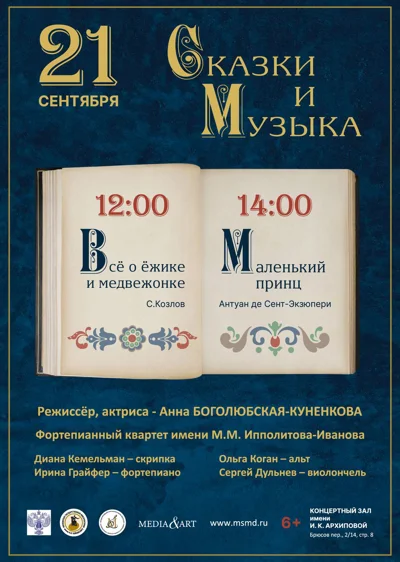 «Сказки и музыка»